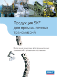 ��������� SKF ��� ������������ �����������, �������